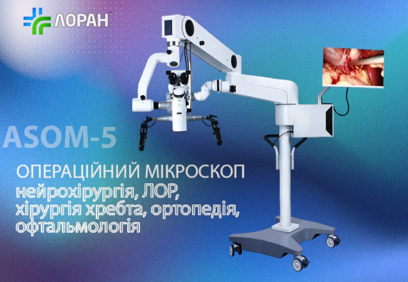 Відкривайте світ нейрохірургії з хірургічним мікроскопом ASOM-5